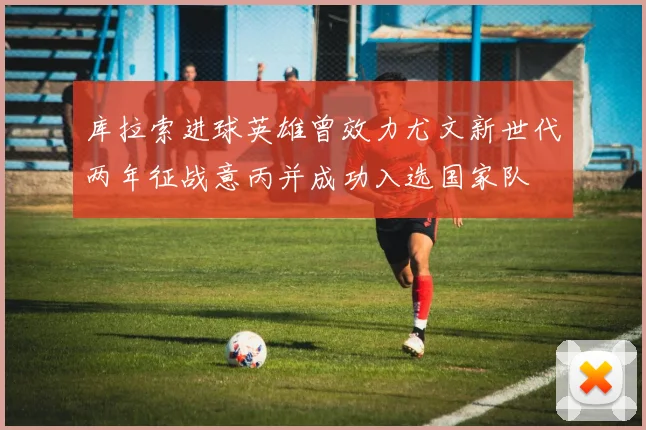 库拉索进球英雄曾效力尤文新世代两年征战意丙并成功入选国家队