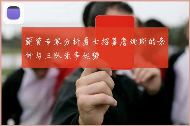 薪资专家分析勇士招募詹姆斯的条件与三队竞争优势