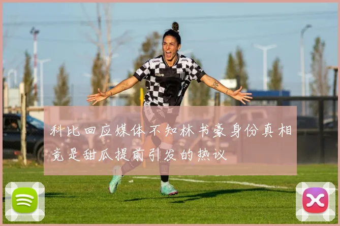 科比回应媒体不知林书豪身份真相竟是甜瓜提前引发的热议