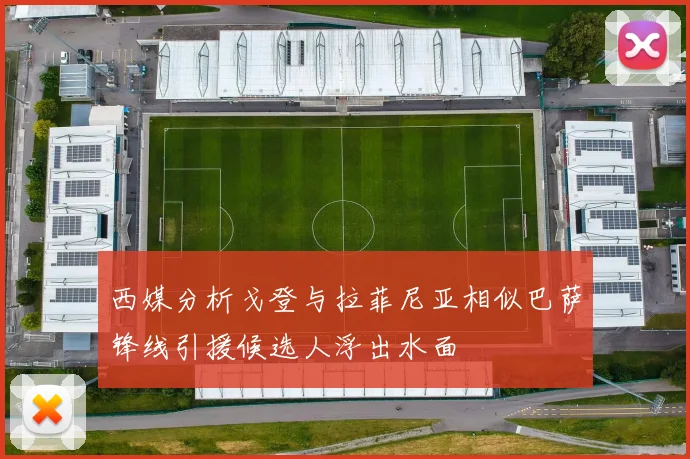 西媒分析戈登与拉菲尼亚相似巴萨锋线引援候选人浮出水面