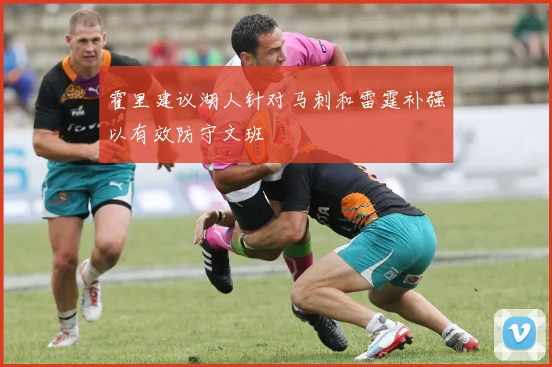 霍里建议湖人针对马刺和雷霆补强以有效防守文班