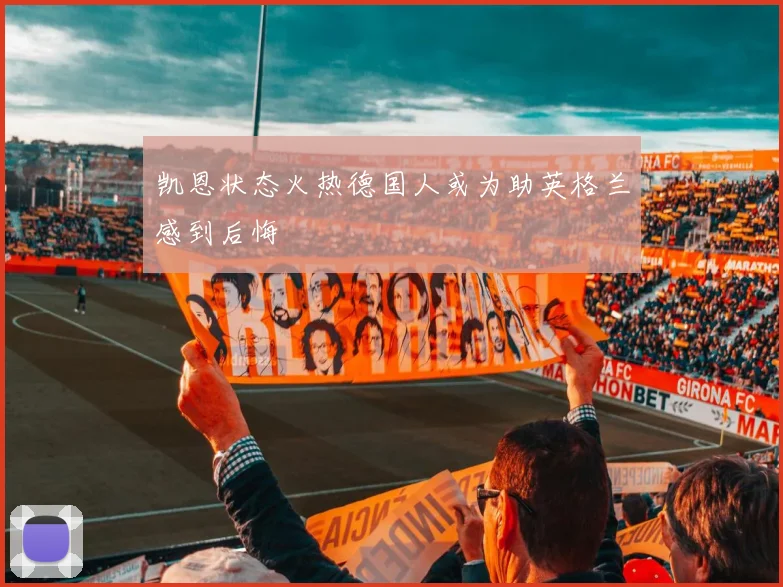 凯恩状态火热德国人或为助英格兰感到后悔