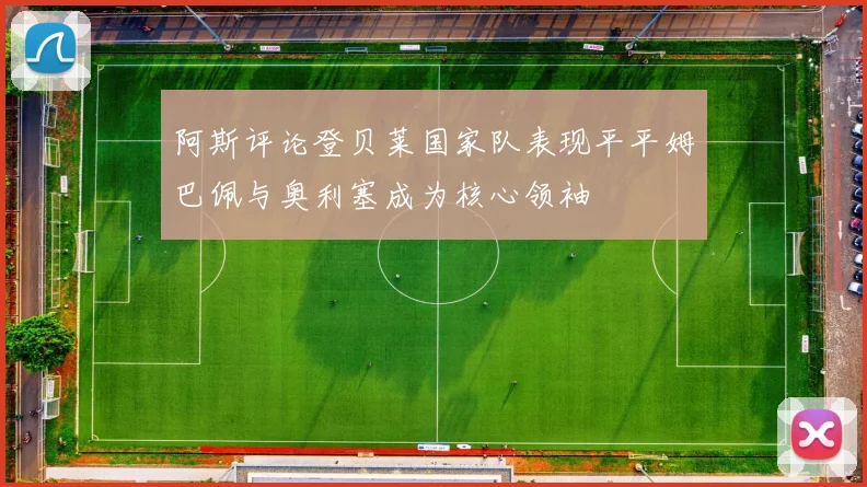 阿斯评论登贝莱国家队表现平平姆巴佩与奥利塞成为核心领袖