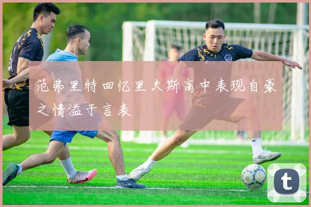 范弗里特回忆里夫斯高中表现自豪之情溢于言表