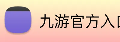 九游官方入口 Logo